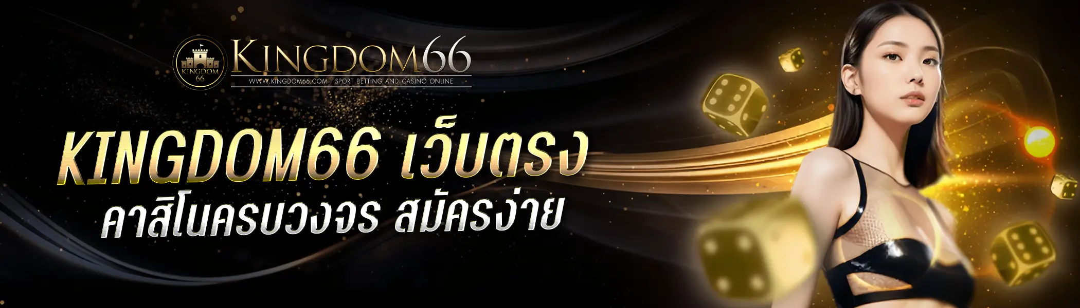 KINGDOM66 เว็บตรง