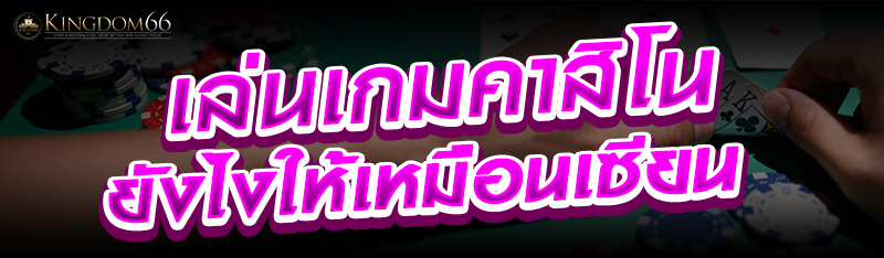 เล่นเกมคาสิโนยังไงให้เหมือนเซียน