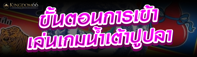 ขั้นตอนการเข้าเล่นเกมน้ำเต้าปูปลา