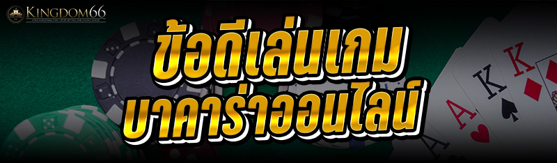 ข้อดีเล่นเกมบาคาร่าออนไลน์