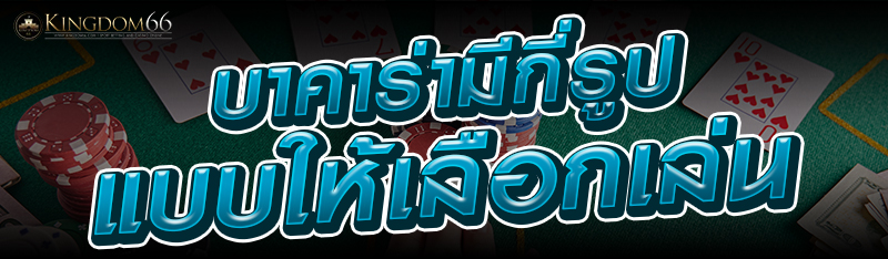 บาคาร่ามีกี่รูปแบบให้เลือกเล่น