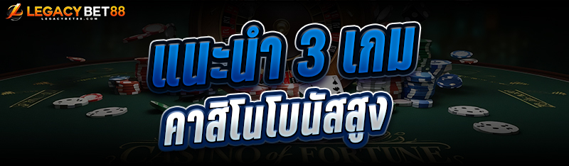 5.แนะนำ-3-เกมคาสิโนโบนัสสูง