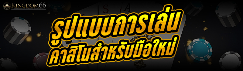 9.รูปแบบการเล่นคาสิโนสำหรับมือใหม่