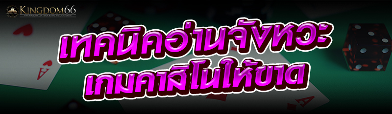 เทคนิคอ่านจังหวะเกมคาสิโนให้ขาด