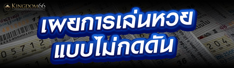 เผยการเล่นหวยแบบไม่กดดัน