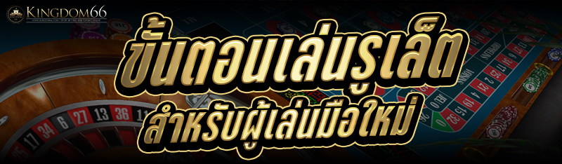 ขั้นตอนเล่นรูเล็ต