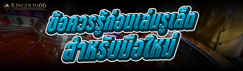 ข้อควรรู้ก่อนเล่นรูเล็ต