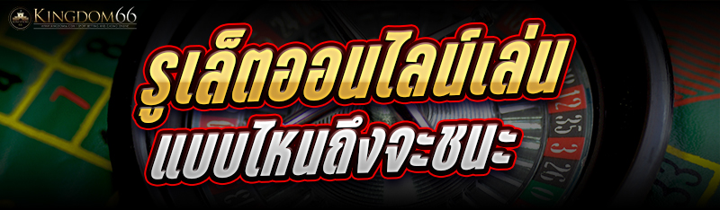 รูเล็ตออนไลน์