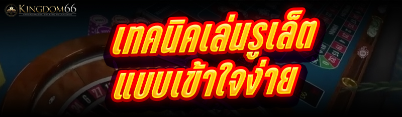 เทคนิคเล่นรูเล็ต