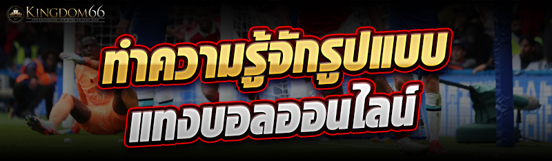 ทำความรู้จักรูปแบบแทงบอลออนไลน์