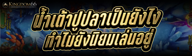 น้ำเต้าปูปลา