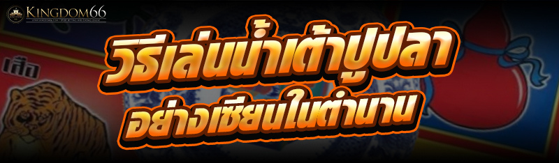 น้ำเต้าปูปลา