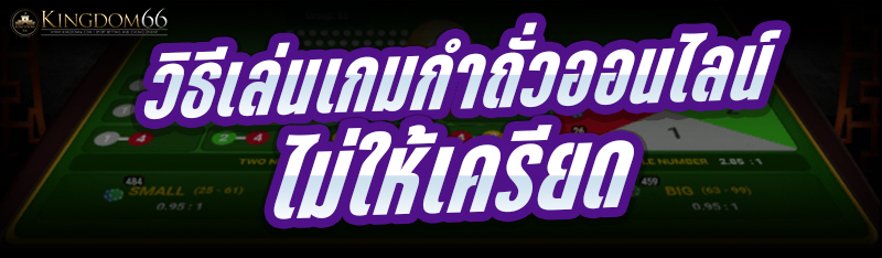 วิธีเล่นเกมกำถั่วออนไลน์