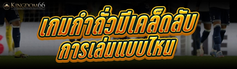 เกมกำถั่ว