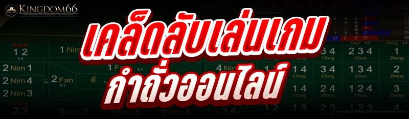 เคล็ดลับเล่นเกมกำถั่ว