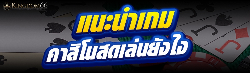 คาสิโนสด