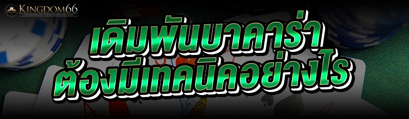 เดิมพันบาคาร่า