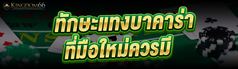 ทักษะแทงบาคาร่า