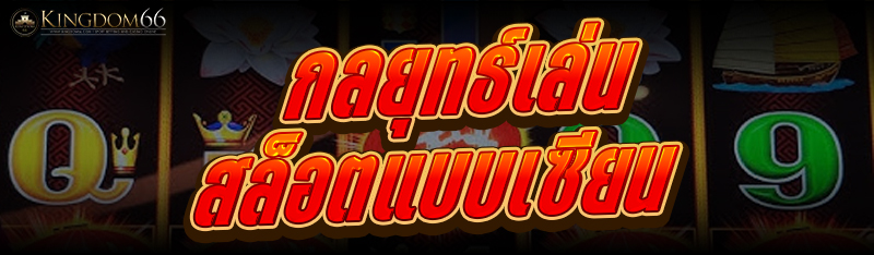 กลยุทธ์เล่นสล็อต