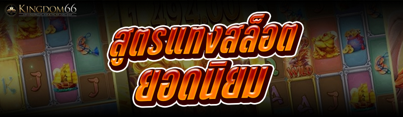 สูตรแทงสล็อต