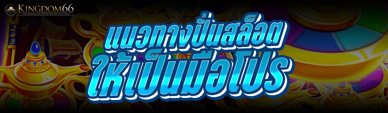 แนวทางปั่นสล็อต