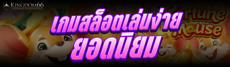 เกมสล็อตเล่นง่าย