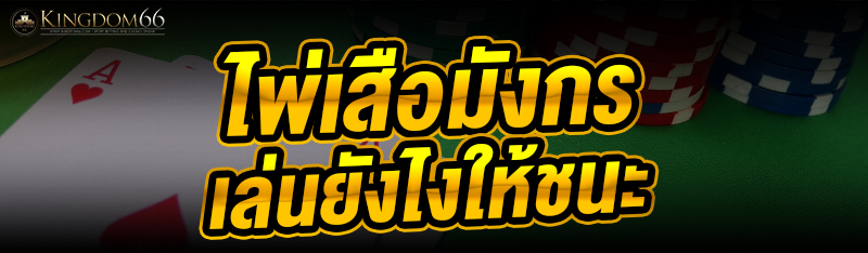 ไพ่เสือมังกร