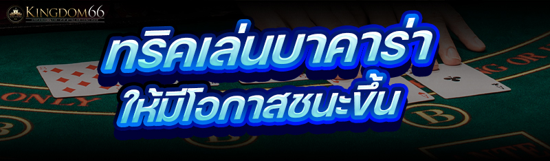 ทริคเล่นบาคาร่า