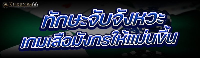 ทักษะจับจังหวะเกมเสือมังกร