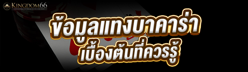 ข้อมูลแทงบาคาร่า