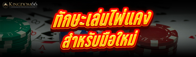 ทักษะเล่นไพ่แคง