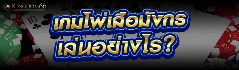 เกมไพ่เสือมังกร