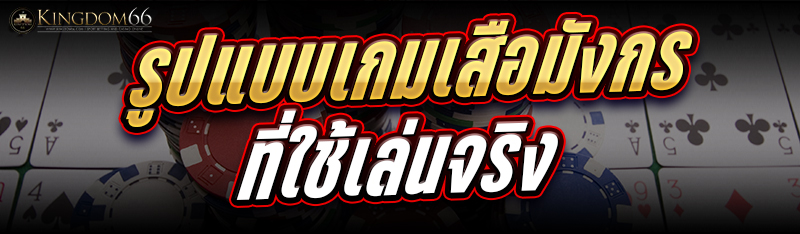 รูปแบบเกมเสือมังกร