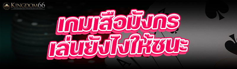 เกมเสือมังกร