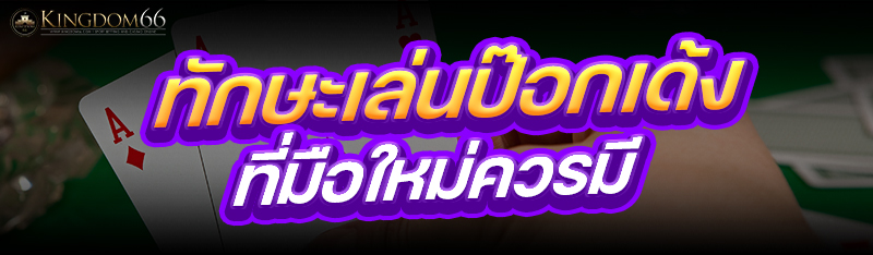 ทักษะเล่นป๊อกเด้ง