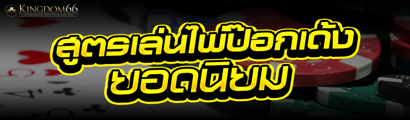 สูตรเล่นไพ่ป๊อกเด้ง