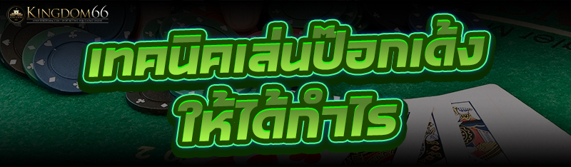 เทคนิคเล่นป๊อกเด้ง