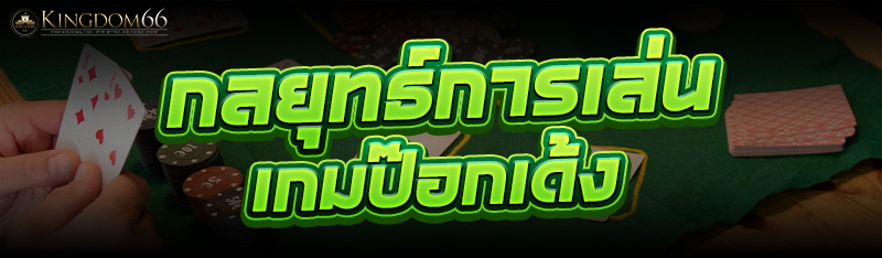 เกมป๊อกเด้ง