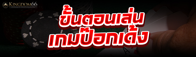 เกมป๊อกเด้ง