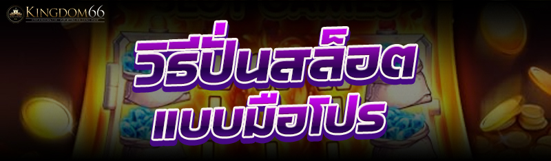 ปั่นสล็อต