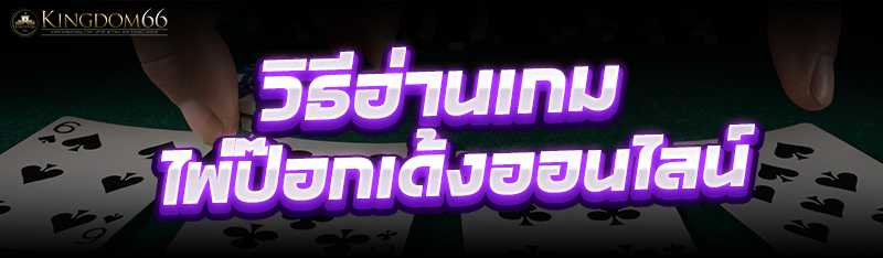 ไพ่ป๊อกเด้งออนไลน์