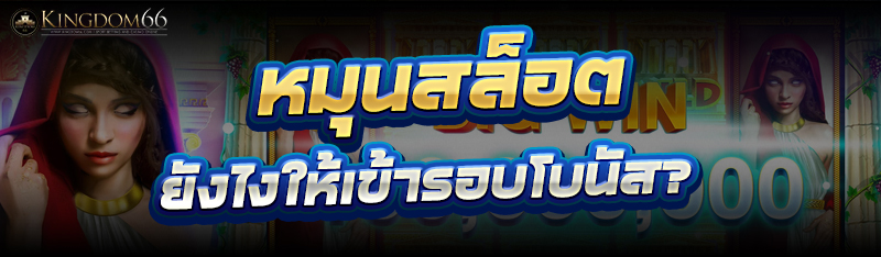 หมุนสล็อต