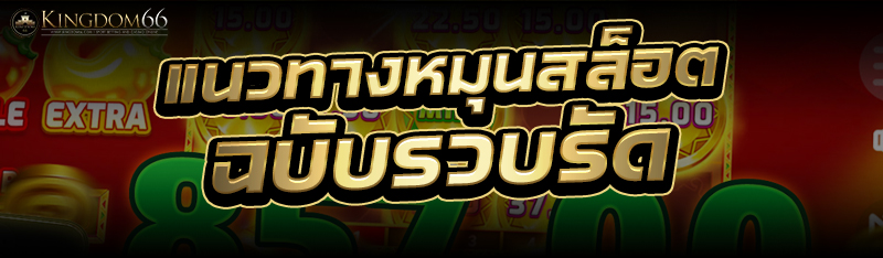 หมุนสล็อต