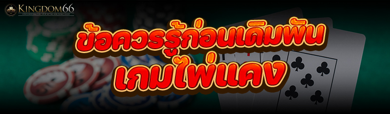 เกมไพ่แคง