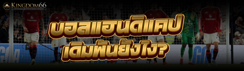 บอลแฮนดิแคป