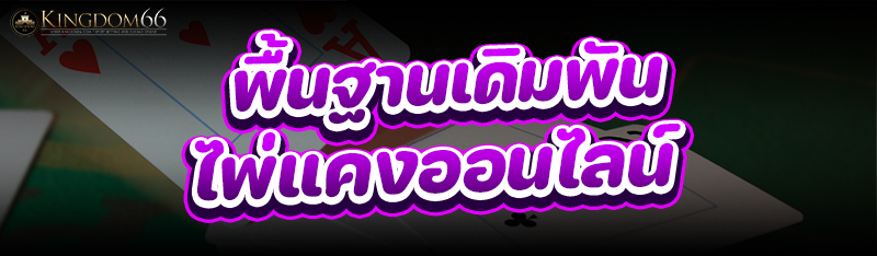 ไพ่แคงออนไลน์