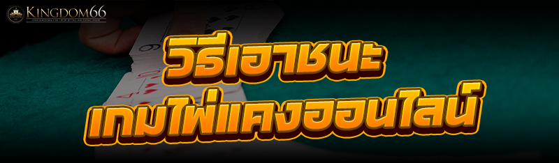 เกมไพ่แคงออนไลน์