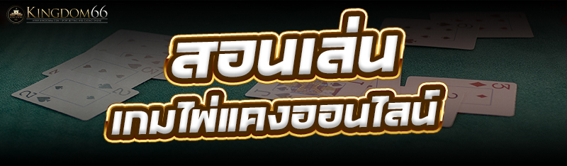 เกมไพ่แคงออนไลน์