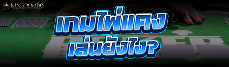 เกมไพ่แคง