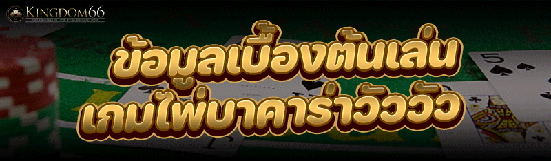 ข้อมูลเบื้องต้นเล่น เกมไพ่บาคาร่าวัววัว